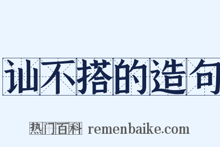 讪不搭的造句是什么意思的图片